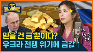 [골룸] 뭘스트리트 : 믿을 건 '금'뿐이다?...우크라이나 전쟁 위기에 금값 ↑