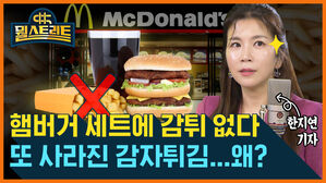 [골룸] 뭘스트리트 : 맥도날드 감자튀김 수급 차질