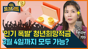 [골룸] 뭘스트리트 :？'연 9% 이자' 청년희망적금...3월 4일까지 모두 가입 가능?
