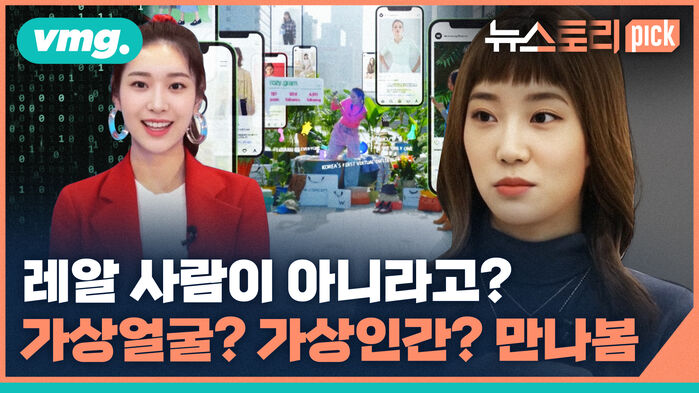 vmg. 뉴스토리 pick 레알 사람이 아니라고? 가상얼굴? 가상인간? 만나봄