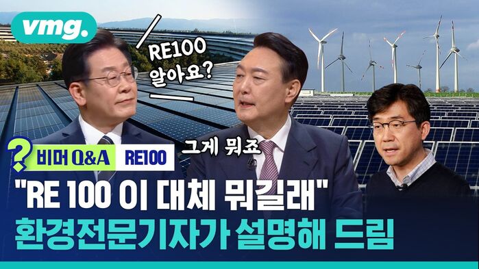 [비머 Q&A] "RE100이 대체 뭐길래"&hellip;대선토론 화제의 용어, 전문기자가 풀어드림