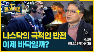 [골룸] 뭘스트리트 :？우크라이나 침공에도 미국 증시 '상승'...이제 바닥일까? (feat. 장재창)