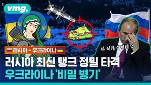 vmg. 러시아-우크라이나 아 이게 아닌데 러시아 최신 탱크 정밀 타격 우크라이나 '비밀 병기'