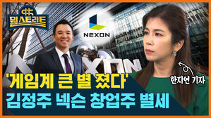 [골룸] 뭘스트리트 : '게임계 큰 별 졌다'...김정주 넥슨 창업주 별세