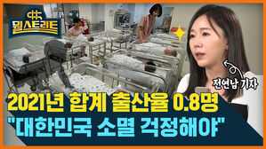 [골룸] 뭘스트리트 :？"대한민국 소멸위기"...합계 출산율 0.81명 '역대 최저' 수정