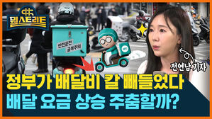 [골룸] 뭘스트리트 :？배달비 1만 원 시대...'공시제' 효과 있을까? 수정