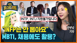 [골룸] 뭘스트리트 : "INFP는 안 뽑아요"...MBTI, 채용에도 활용?