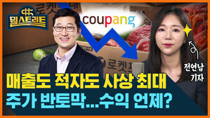 [골룸] 뭘스트리트 : 쿠팡 적자 1조 8천억...누적 6조 원