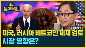 [골룸] 뭘스트리트 : 미국, 러시아 비트코인 제재 검토...시장 영향은? (feat. 박성준)
