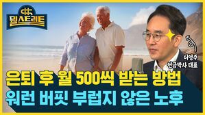 [골룸] 뭘스트리트 : 연금 월 500만 원씩 받을 수 있다?...은퇴 노후 재테크 비법 (feat. 이영주)
