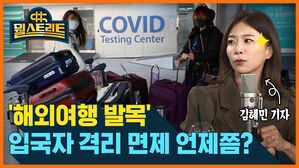 [골룸] 뭘스트리트 :？？자가격리 면제 국가는 어디?...'사이판, 싱가포르'