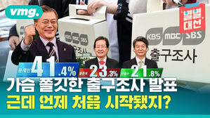 별별대선 여론출구조사