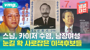 vmg. 카이저 수염 남장여성 눈길 확 사로잡은 이색후보들