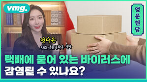 vmg. 엉 문 현 답 정다은 SBS 생활문화부 기자 택배에 묻어 어 있는 바이러스에 감염될 수 있나요?