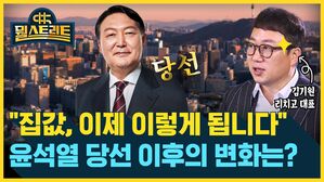 뭘스트리트 당선 김기원 리치고 대표 "집값 이제 이렇게 됩니다" 윤석열 당선 이후의 변화는?