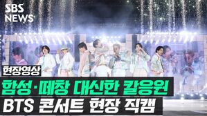 [영상] '함성&middot;떼창 대신한 칼응원'&hellip;2년 반 만에 열린 BTS 콘서트 현장 직캠