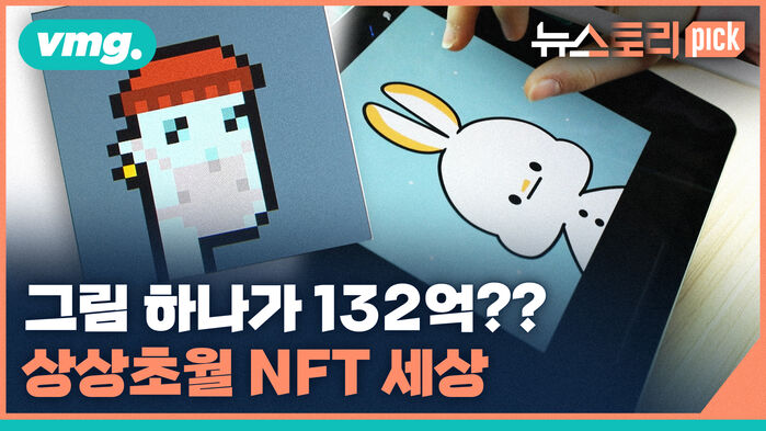 [뉴스토리픽!] 복제가 난무하는 디지털 세상! 내가 가진 게 '찐'이다 NFT의 시대