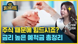 뭘스트리트 금고엄마 심명희 주식 때문에 힘드시죠? 금리 높은 예적금 총정리