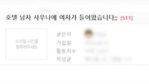 5성급 호텔 사우나에 출입한 여성에 대한 온라인글