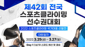 제42회 전국 스포츠클라이밍 선수권대회 포스터 (사진=대한산악연맹 제공, 연합뉴스)