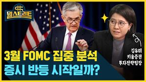 뭘스트리트 김유미 키움증권 투자전략팀장 3월 FOMC 집중 분석  증시 반등 시작일까?
