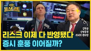 뭘스트리트 김학균 신영증권 리서치 센터장  리스크 이제 다 반영됐다 증시 훈풍 이어질까?