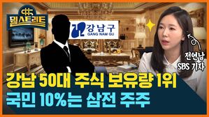 뭘스트리트 강남구 전연남 SBS 기자 강남 50대 주식 보유량 1위 국민 10%는 삼전 주주