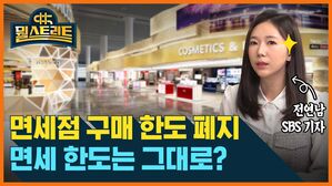 뭘스트리트 전연남 SBS 기자 면세점 구매 한도 폐지  면세 한도는 그대로?