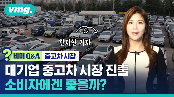 [비머 Q&A] 대기업 중고차 시장 진출 길 열였다&hellip;소비자에겐 좋을까?