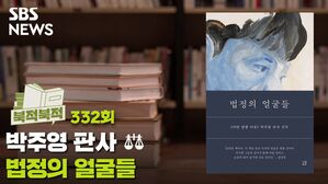 [북적북적] 한 사람이 바뀌면 세상이 바뀐다&hellip; 박주영 <법정의 얼굴들>