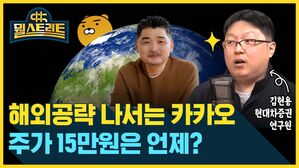 뭘스트리트 김현용 현대차증권 연구원 해외 공략 나서는 카카오 주가 15만원은 언제?