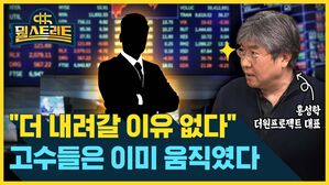 뭘스트리트 홍성학 더원프로젝트 대표 "더 내려갈 이유 없다"  고수들은 이미 움직였다