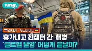 현역 해병대 일병 "우크라이나 의용군 참전" 국제 탈영에 '발칵'