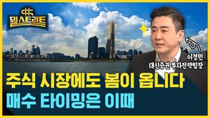 뭘스트리트 이경민 대신증권 투자전략팀장 주식 시장에도 봄이 옵니다 매수 타이밍은 이때