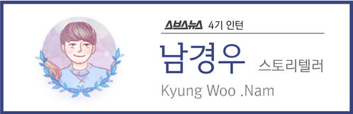 스브스뉴스 4기 인턴 남경우 스토리텔러 Kyung Woo .Nam