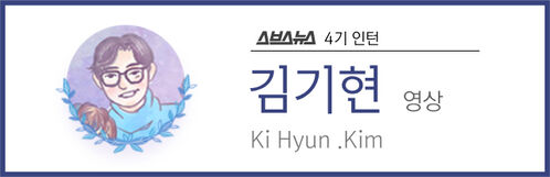 스브스뉴스 4기 인턴 김기현 영상 Ki Hyun .Kim