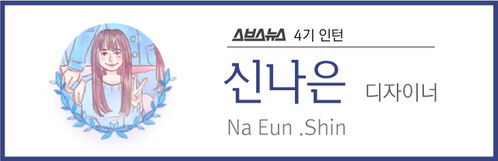 스브스뉴스 4기 인턴 신나은 디자이너 Na Eun .Shin