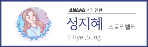스브스뉴스 4기 인턴 성지혜 스토리텔러 Ji Hye .Sung