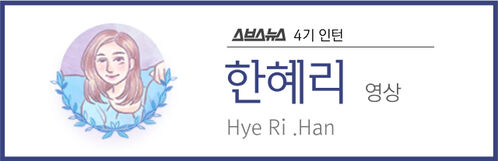 스브스뉴스 4기 인턴 한혜리 영상 Hye Ri .Han