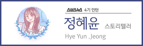 스브스뉴스 4기 인턴 정혜윤 스토리텔러 Hye Yun .Jeong