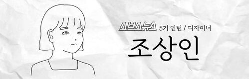 스브스뉴스 5기 인턴 디자이너 조상인