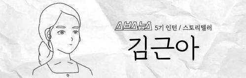 스브스뉴스 5기 인턴 스토리텔러 김근아