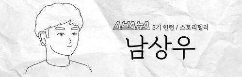 스브스뉴스 5기 인턴 스토리텔러 남상우