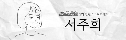 스브스뉴스 5기 인턴 스토리텔러 서주희