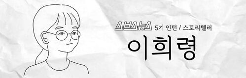 스브스뉴스 5기 인턴 스토리텔러 이희령
