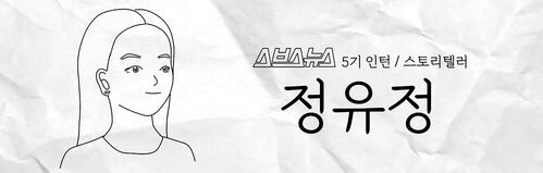 스브스뉴스 5기 인턴 스토리텔러 정유정