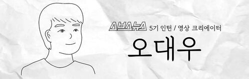 스브스뉴스 5기 인턴 영상 크리에이터 오대우