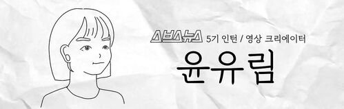 스브스뉴스 5기 인턴 영상 크리에이터 윤유림