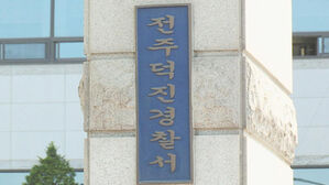 전주덕진경찰서(사진=연합뉴스TV 제공/연합뉴스)