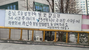의정부지법 앞 주차장 문구